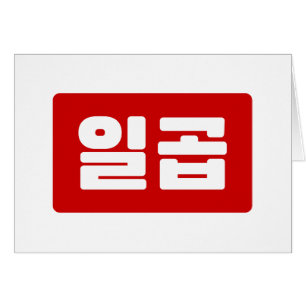 Korean Number 7 Seven 일곱 【Ilgop】 Hangul Cards