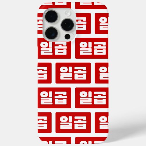 Korean Number 7 Seven 일곱 Ilgop Hangul iPhone 15 Pro Max Case