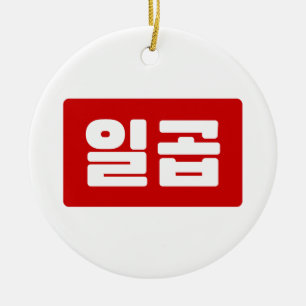 Korean Number 7 Seven 일곱 【Ilgop】 Hangul Ceramic Ornament