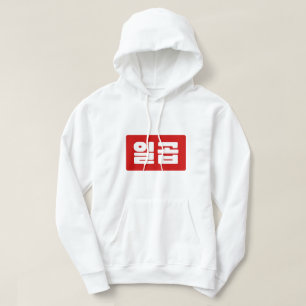 Korean Number 7 Seven 일곱 【Ilgop】 Hangul Hoodie