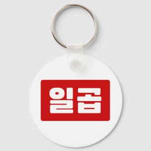 Korean Number 7 Seven 일곱 【Ilgop】 Hangul Keychain
