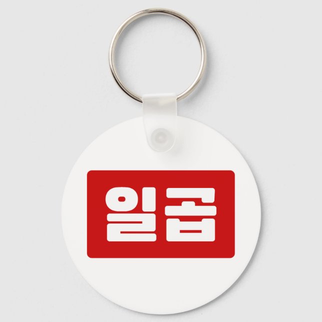 Korean Number 7 Seven 일곱 【Ilgop】 Hangul Keychain (Front)