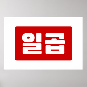 Korean Number 7 Seven 일곱 【Ilgop】 Hangul Poster