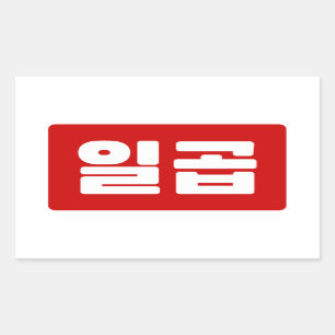 Korean Number 7 Seven 일곱 【Ilgop】 Hangul Rectangular Sticker