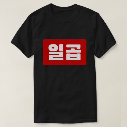 Korean Number 7 Seven 일곱 Ilgop Hangul T_Shirt