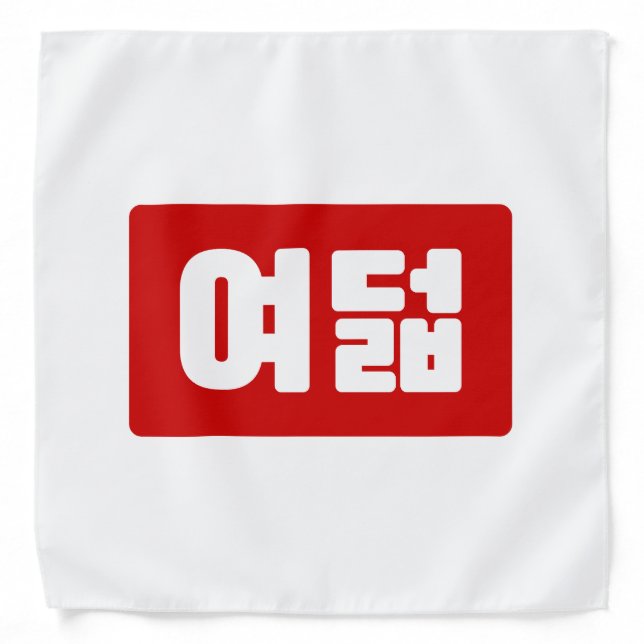 Korean Number 8 Eight 여덟 【Yeodeol】 Hangul Bandana (Front)