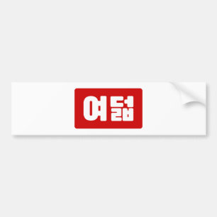 Korean Number 8 Eight 여덟 【Yeodeol】 Hangul Bumper Sticker