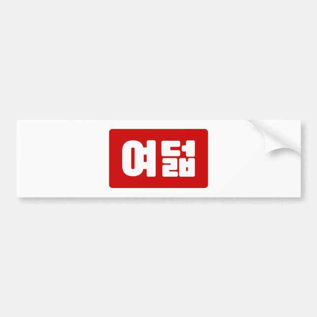 Korean Number 8 Eight 여덟 【Yeodeol】 Hangul Bumper Sticker (Front)