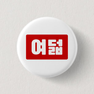 Korean Number 8 Eight 여덟 【Yeodeol】 Hangul Button