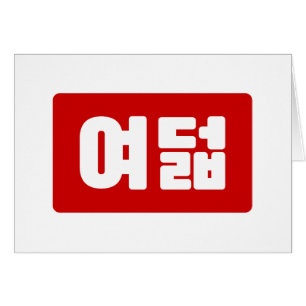 Korean Number 8 Eight 여덟 【Yeodeol】 Hangul Cards