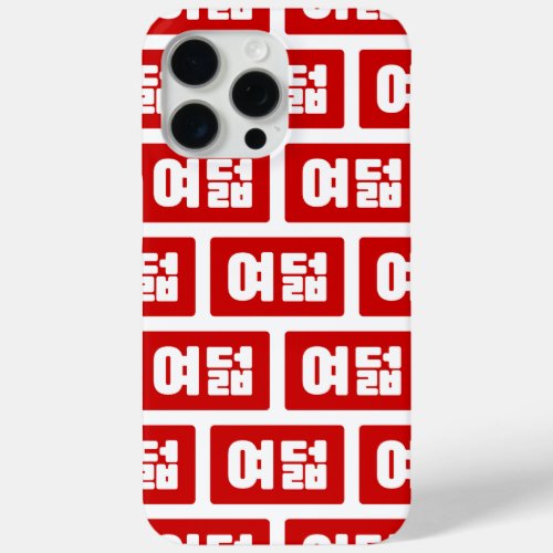 Korean Number 8 Eight 여덟 Yeodeol Hangul iPhone 15 Pro Max Case