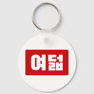 Korean Number 8 Eight 여덟 【Yeodeol】 Hangul Keychain