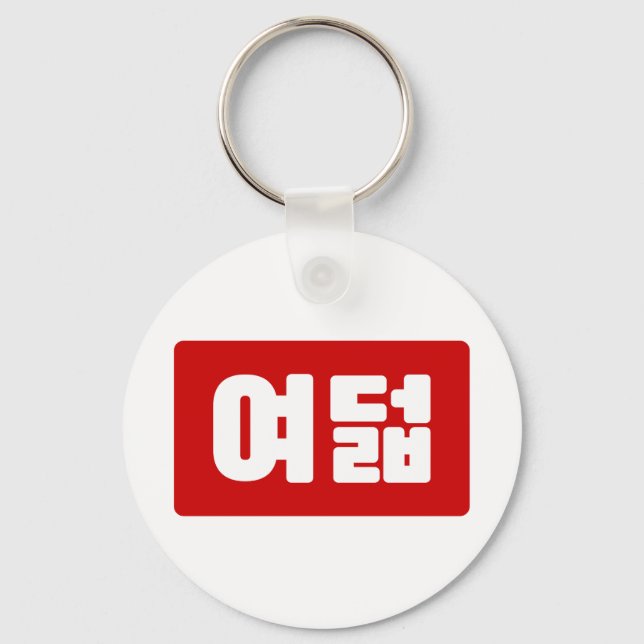 Korean Number 8 Eight 여덟 【Yeodeol】 Hangul Keychain (Front)