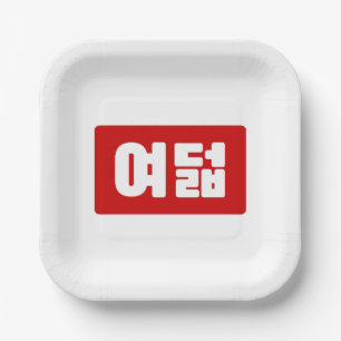 Korean Number 8 Eight 여덟 【Yeodeol】 Hangul Paper Plates