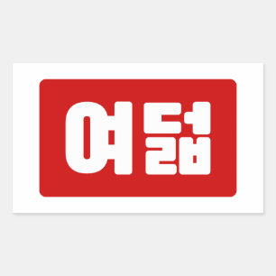 Korean Number 8 Eight 여덟 【Yeodeol】 Hangul Rectangular Sticker