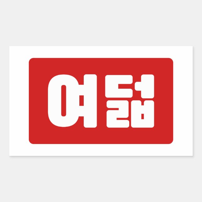 Korean Number 8 Eight 여덟 【Yeodeol】 Hangul Rectangular Sticker (Front)