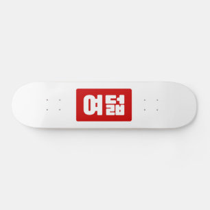 Korean Number 8 Eight 여덟 【Yeodeol】 Hangul Skateboard