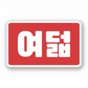 Korean Number 8 Eight 여덟 【Yeodeol】 Hangul Sticker