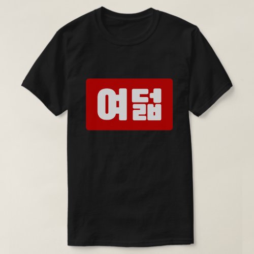 Korean Number 8 Eight 여덟 Yeodeol Hangul T_Shirt