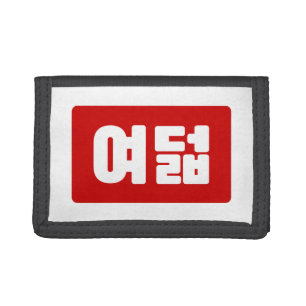 Korean Number 8 Eight 여덟 【Yeodeol】 Hangul Tri-fold Wallet