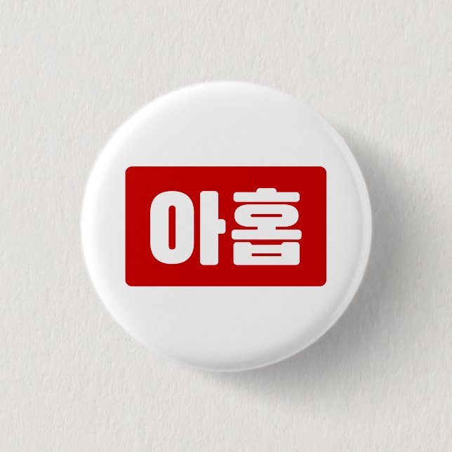 Korean Number 9 Nine 아홉 【Ahop】 Hangul Button (Front)