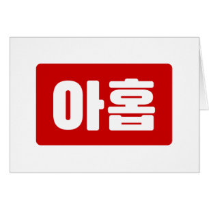 Korean Number 9 Nine 아홉 【Ahop】 Hangul Cards