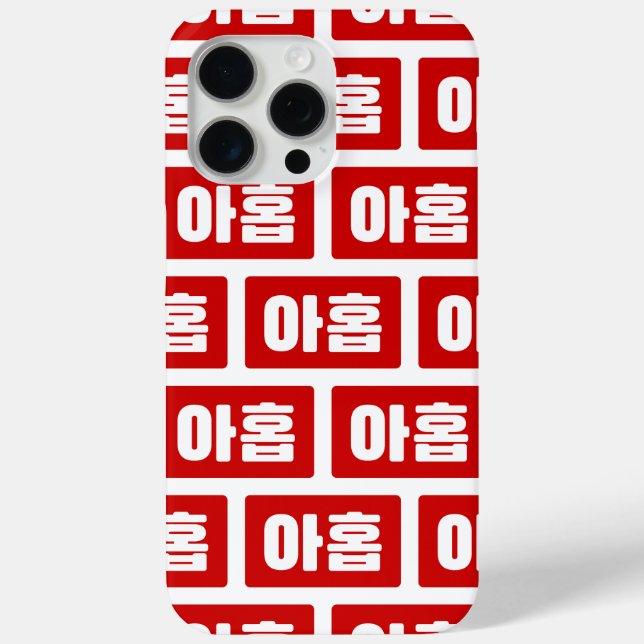 Korean Number 9 Nine 아홉 【Ahop】 Hangul Case-Mate iPhone Case (Back)