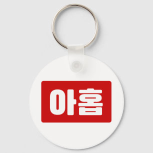 Korean Number 9 Nine 아홉 【Ahop】 Hangul Keychain