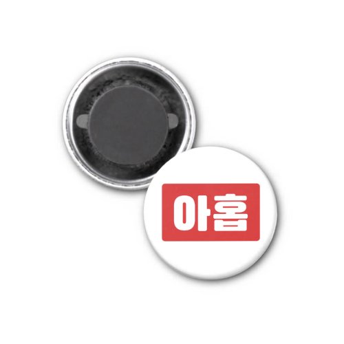 Korean Number 9 Nine 아홉 Ahop Hangul Magnet