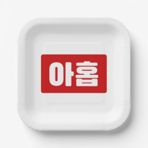 Korean Number 9 Nine 아홉 【Ahop】 Hangul Paper Plates