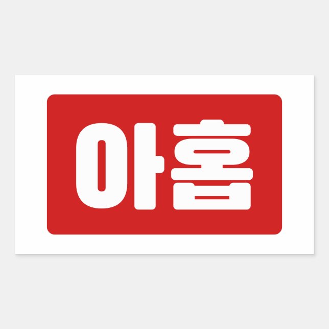 Korean Number 9 Nine 아홉 【Ahop】 Hangul Rectangular Sticker (Front)