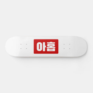Korean Number 9 Nine 아홉 【Ahop】 Hangul Skateboard