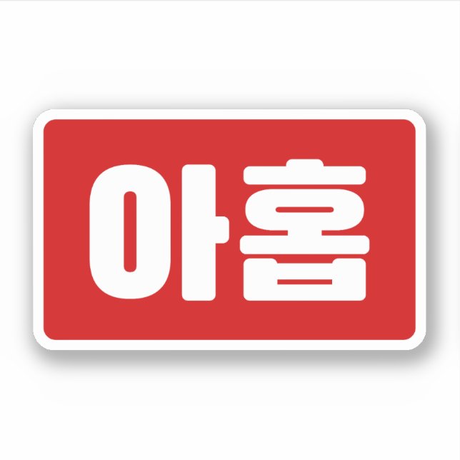 Korean Number 9 Nine 아홉 【Ahop】 Hangul Sticker (Front)