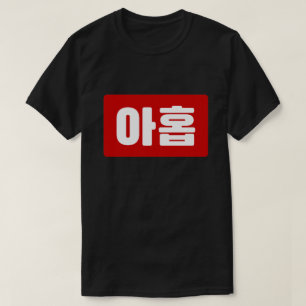 Korean Number 9 Nine 아홉 【Ahop】 Hangul T-Shirt