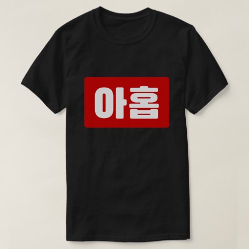 Korean Number 9 Nine 아홉 Ahop Hangul T_Shirt