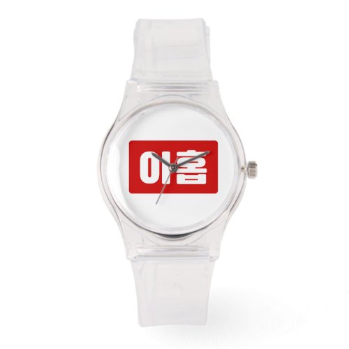 Korean Number 9 Nine 아홉 Ahop Hangul Watch