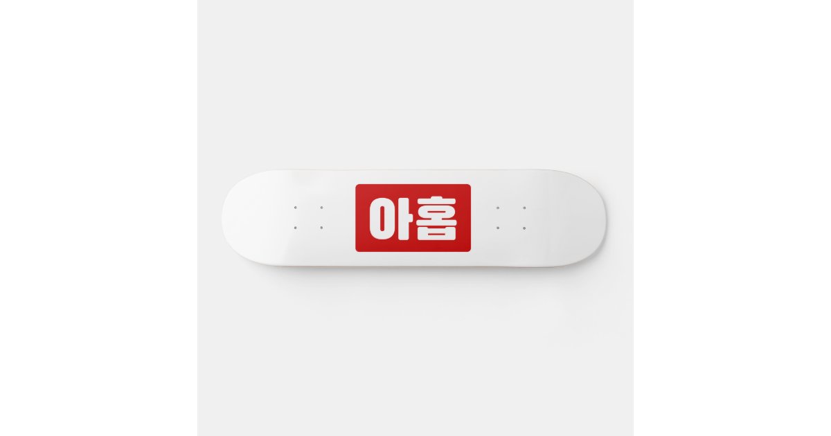 Korean Number 9 Nine 아홉 【Ahop】 Hangul Skateboard Zazzle