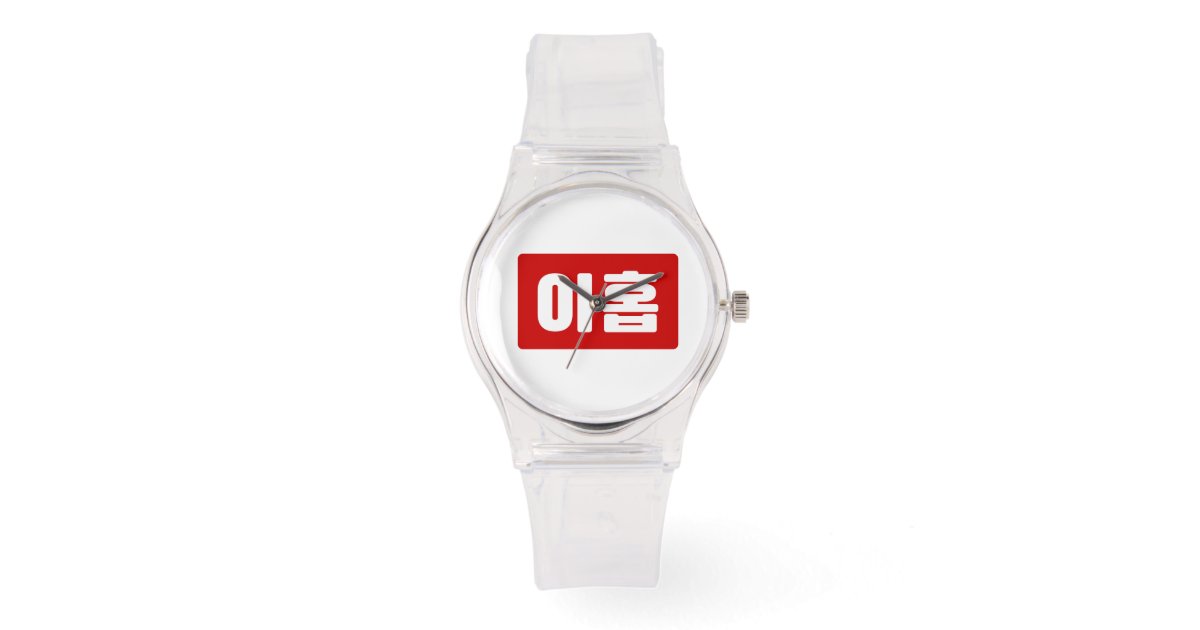 Korean Number 9 Nine 아홉 【Ahop】 Hangul Watch Zazzle