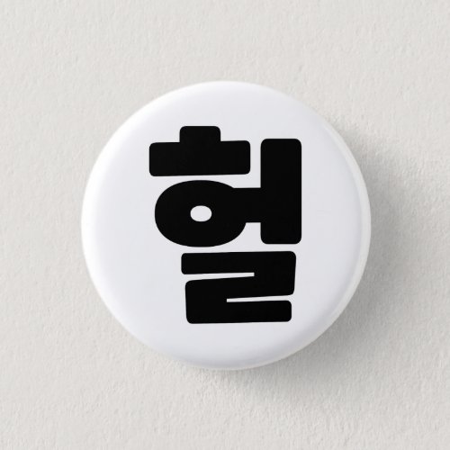 Korean OMG  WTF Heol 헐 Text Slang Hangul Language Button