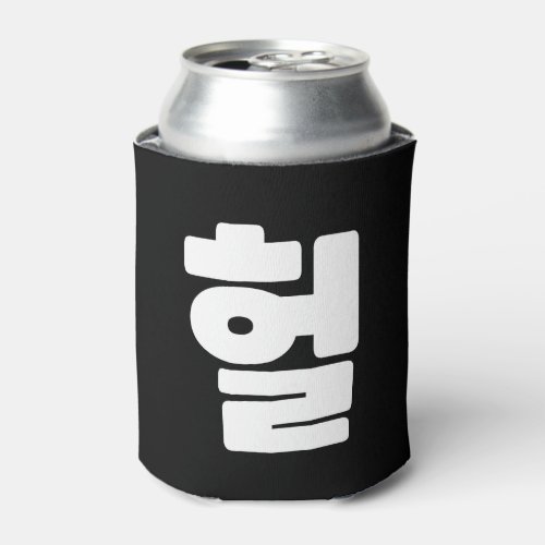 Korean OMG  WTF Heol 헐 Text Slang Hangul Language Can Cooler