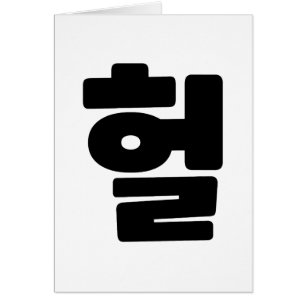Korean OMG / WTF Heol 헐 Text Slang Hangul Language Cards