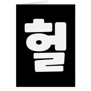 Korean OMG / WTF Heol 헐 Text Slang Hangul Language Cards