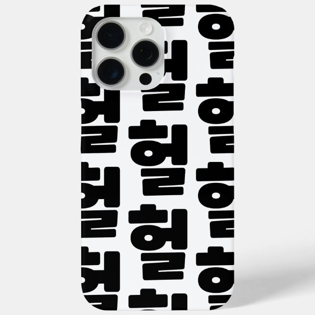 Korean OMG / WTF Heol 헐 Text Slang Hangul Language Case-Mate iPhone Case (Back)