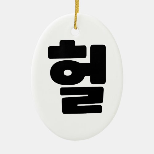 Korean OMG  WTF Heol 헐 Text Slang Hangul Language Ceramic Ornament