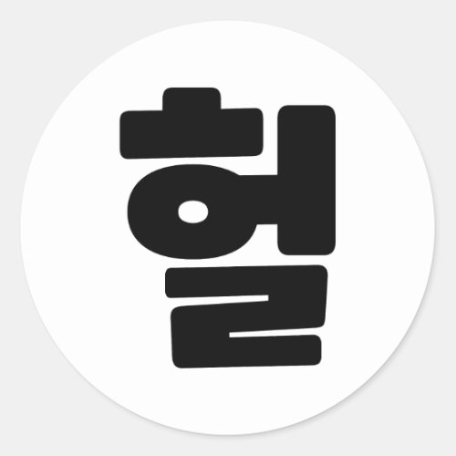 Korean OMG  WTF Heol 헐 Text Slang Hangul Language Classic Round Sticker