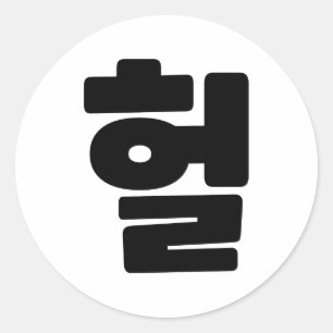 Korean OMG / WTF Heol 헐 Text Slang Hangul Language Classic Round Sticker
