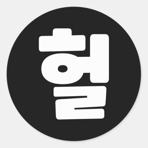 Korean OMG  WTF Heol 헐 Text Slang Hangul Language Classic Round Sticker