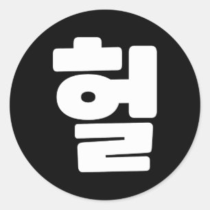 Korean OMG / WTF Heol 헐 Text Slang Hangul Language Classic Round Sticker