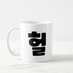 Korean OMG / WTF Heol 헐 Text Slang Hangul Language Coffee Mug