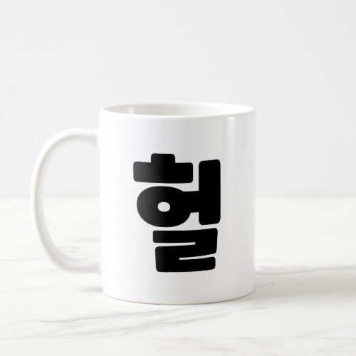 Korean OMG  WTF Heol 헐 Text Slang Hangul Language Coffee Mug